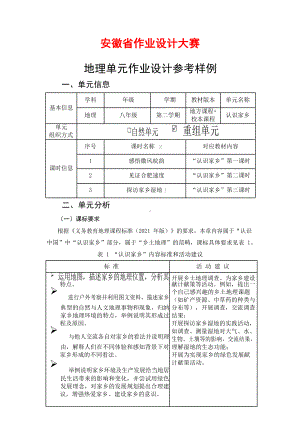 安徽省中小学单元作业设计大赛-初中地理单元作业设计参考样例.docx