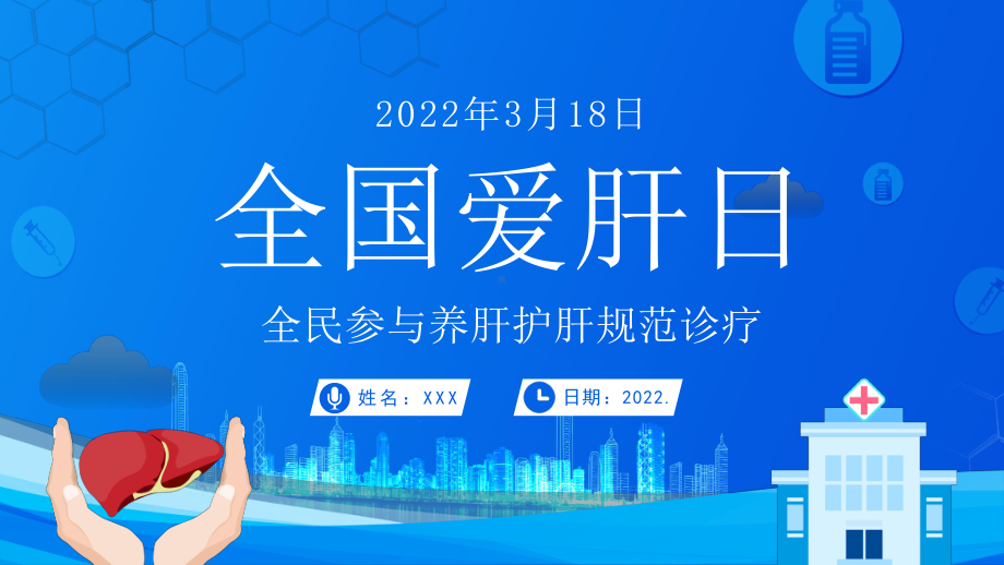 318全国爱肝日全民参与养肝护肝规范诊疗PPT课件（带内容）.ppt_第1页