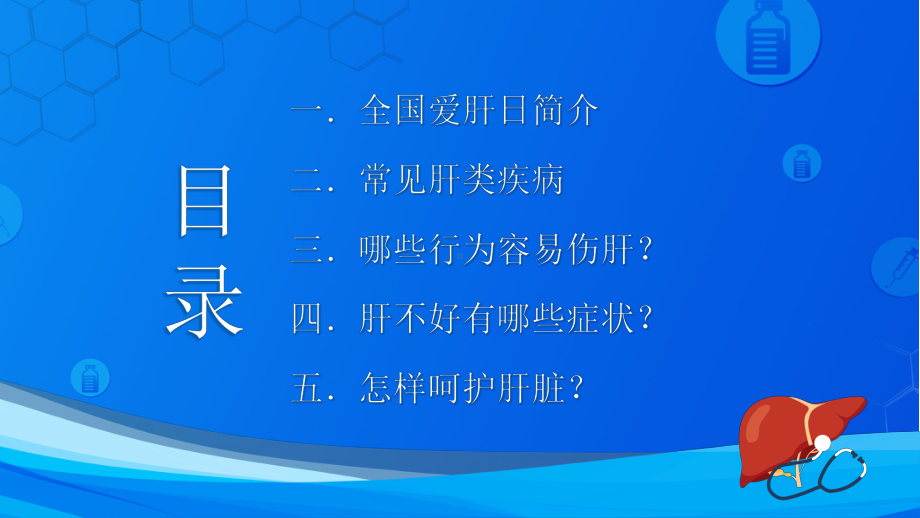 318全国爱肝日全民参与养肝护肝规范诊疗PPT课件（带内容）.ppt_第2页