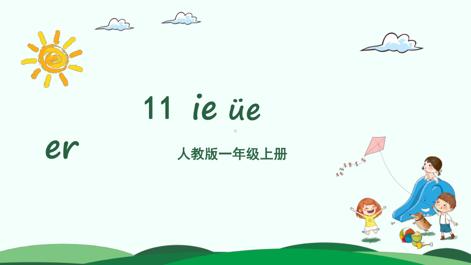 部编版一年级上册语文 11 ie ve er课件（共29页）.pptx_第2页