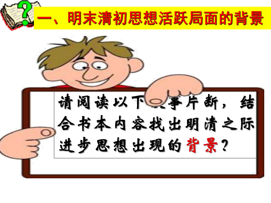 明末清初的思想活跃局面(优质课件).ppt_第3页