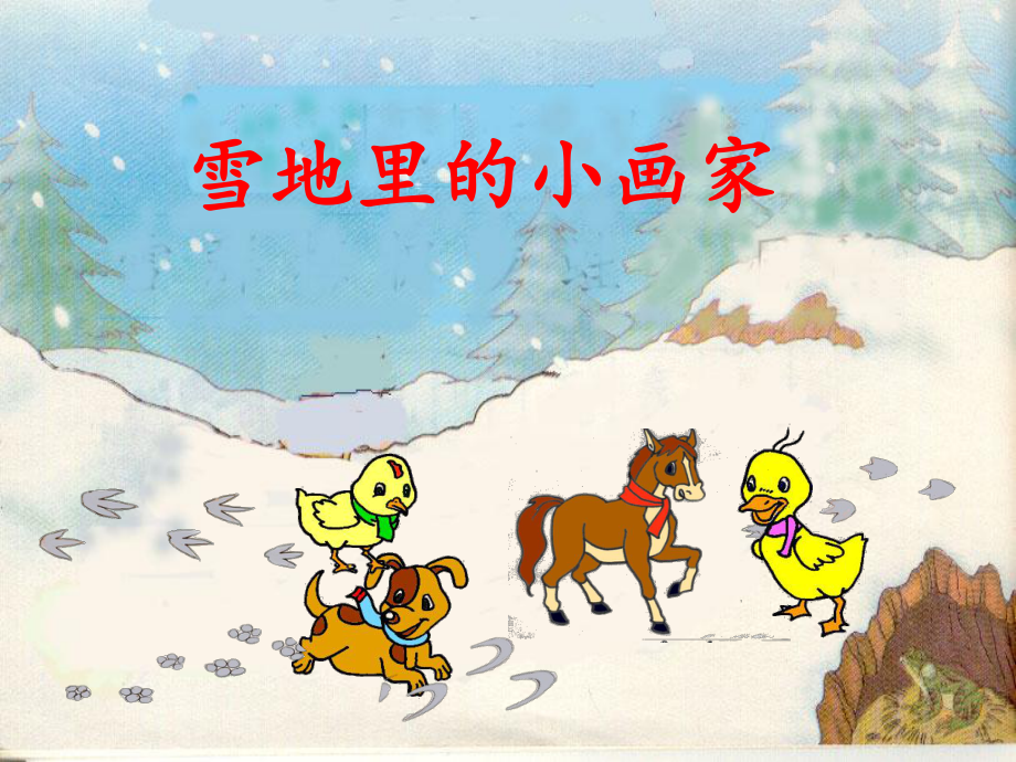 一年级上册语文课件 12雪地里的小画家-部编版(3).pptx_第3页