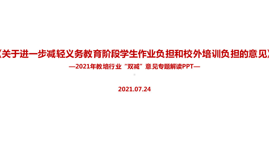 （教学课件）学习《关于进一步减轻义务教育阶段学生作业负担和校外培训负担的意见》.ppt_第1页