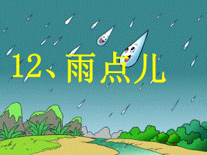 一年级上册语文课件-8 雨点儿人教部编版 (共55页).ppt