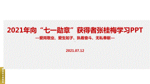 2022年学校张桂梅七一勋章班会学习课件.ppt