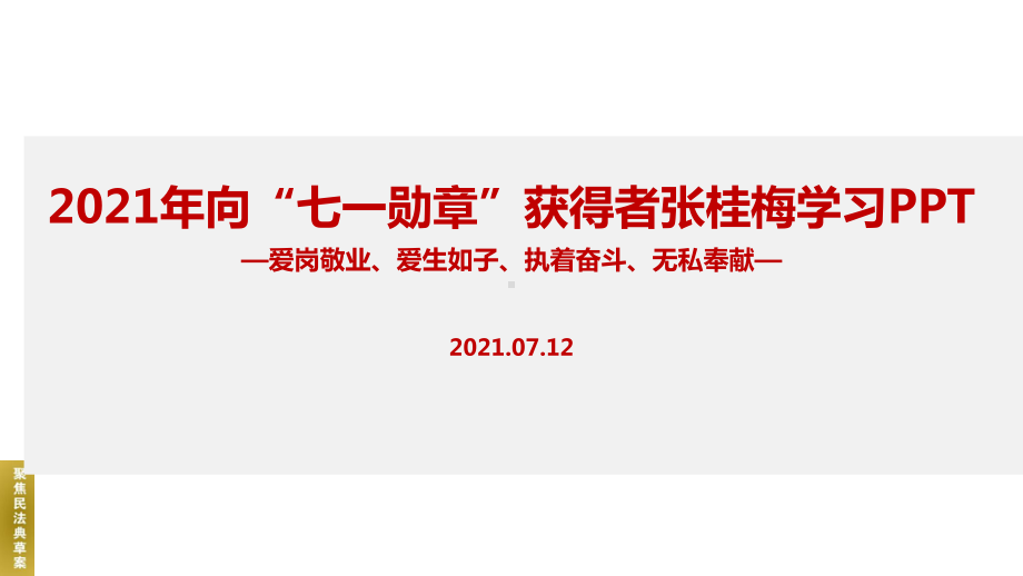 2022年学校张桂梅七一勋章班会学习课件.ppt_第1页