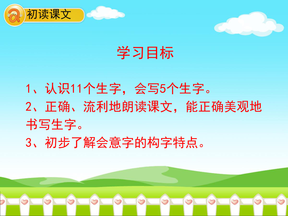 一年级上册语文课件-识字（二）9《日月明》 人教部编版 (共16页).ppt_第3页