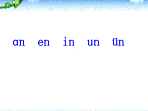 一年级上册语文课件－12 拼音an en in un ün 人教（部编版） (共66页).ppt
