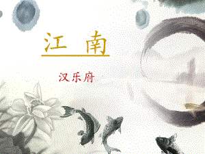 一年级上册语文课件 -3《江南》 人教部编版(共24页).ppt