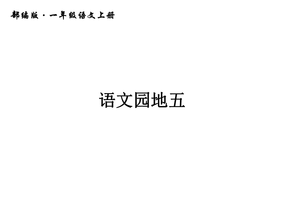 人教部编版一年级语文上册语文园地五公开课课件.pptx_第1页