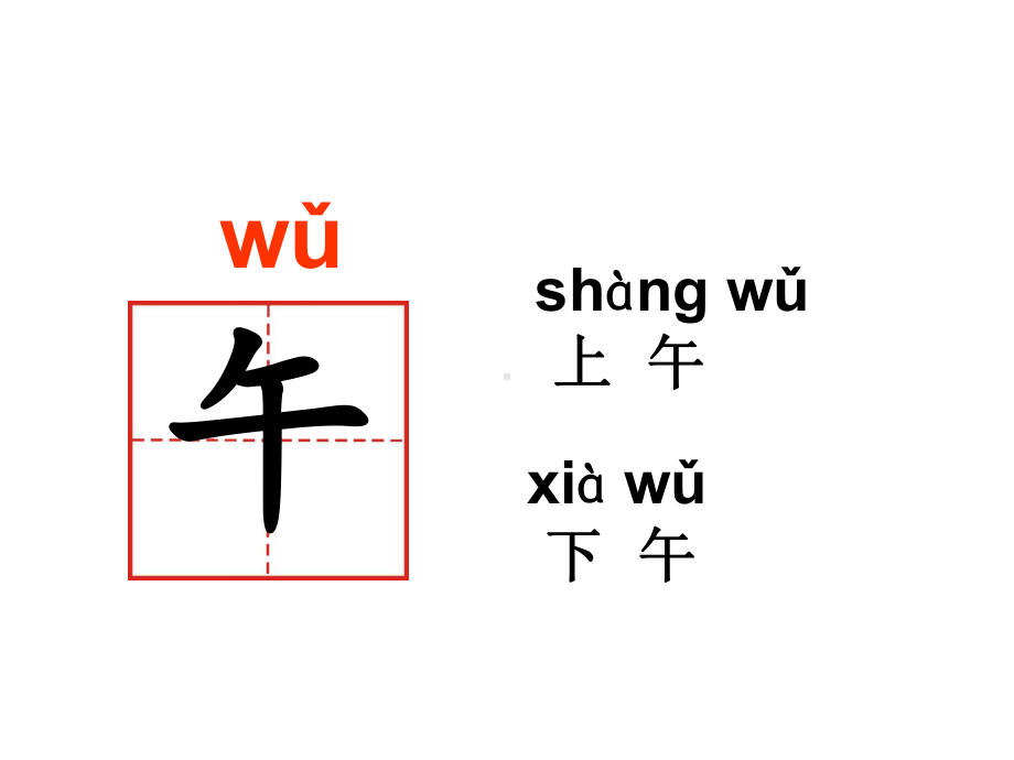 人教部编版一年级语文上册语文园地五公开课课件.pptx_第3页