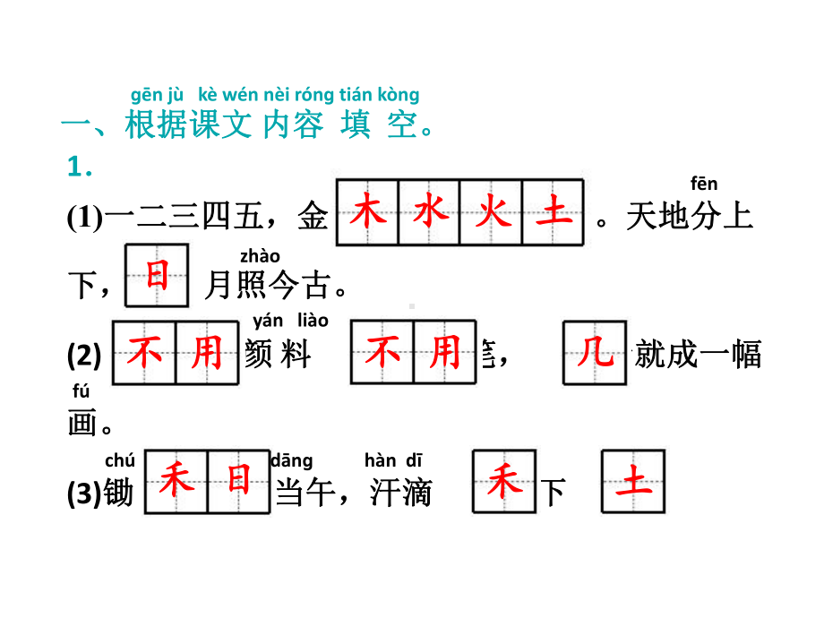 一年级上册语文课件－期末专题复习 积累与运用人教（部编版） （浙江专版） (共16页) .pptx_第2页