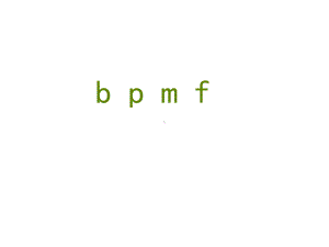 一年级上册语文课件-汉语拼音 3 《b p m f 》 人教部编版 (共24页).pptx