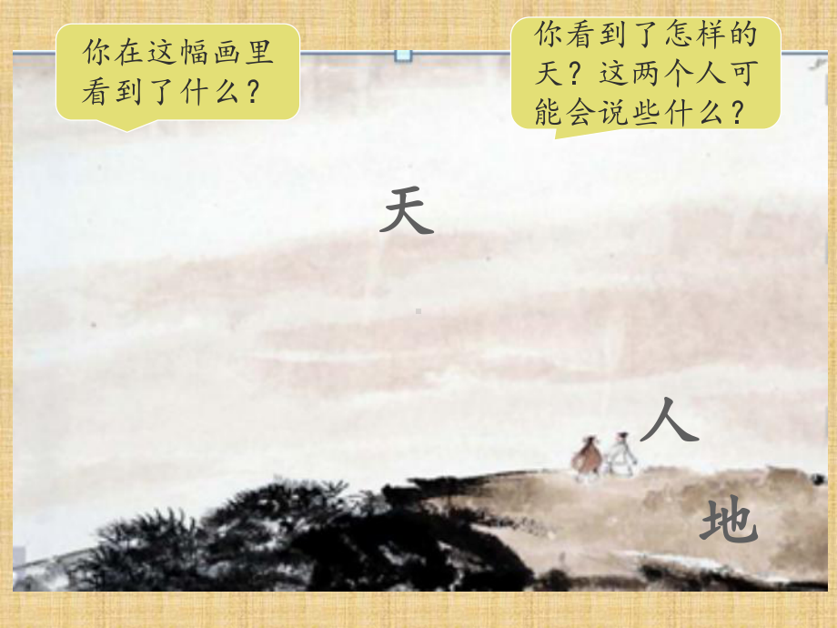 部编版一年级上册语文 1《天地人》名师精品课件(共28页).ppt_第2页