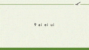 部编版一年级上册语文 -汉语拼音 9 ai ei ui 课件(共20页).pptx