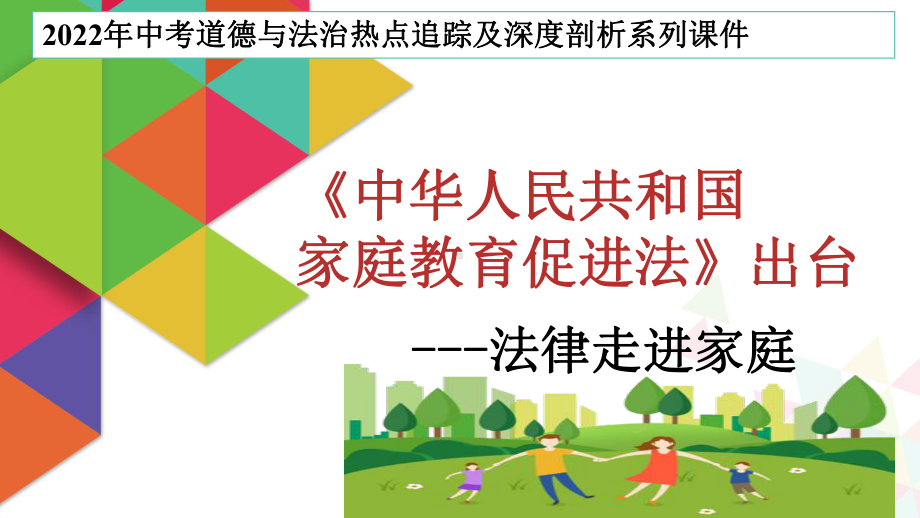 2022年中考道德与法治时政热点追踪：专题08 《家庭促进法》出台.ppt_第1页