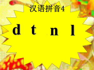 一年级上册语文课件－拼音4《d t n l》鄂教版 (共34页).ppt