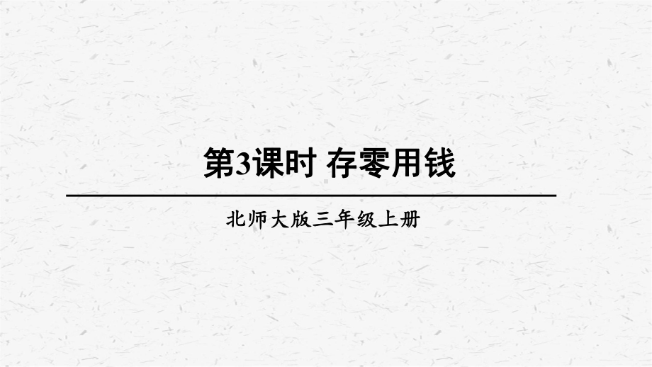 北师大版数学三年级上册第3课时存零用钱课件.ppt_第1页