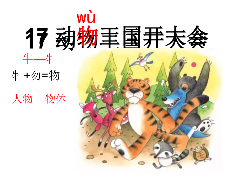 部编版一年级上册语文 17《动物王国开大会》课件（共25页）.pptx_第2页