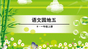 一年级上册语文课件－第5单元 语文园地五人教（部编版） (共27页).ppt