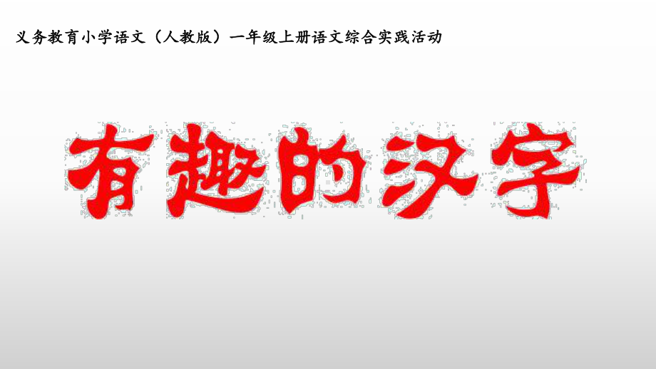 一年级上册语文课件 第一单元综合实践课《有趣的汉字》人教部编版(共39页).pptx_第1页