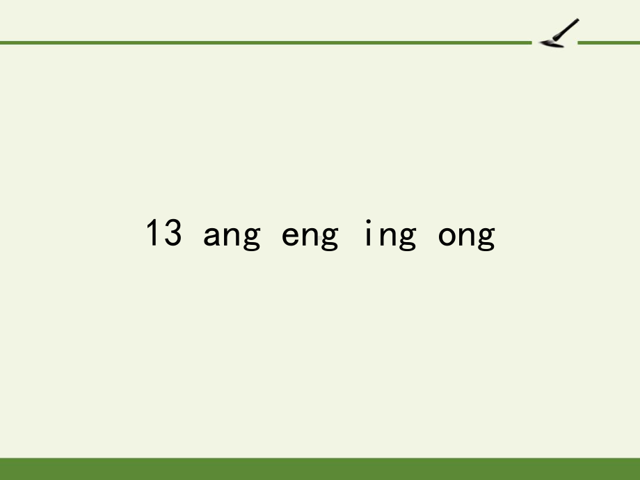 部编版一年级上册语文 -汉语拼音 13 ang eng ing ong 课件（25页）.pptx_第1页