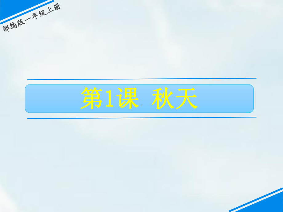 部编版一年级上册语文 1 秋天 公开课课件 3.ppt_第1页