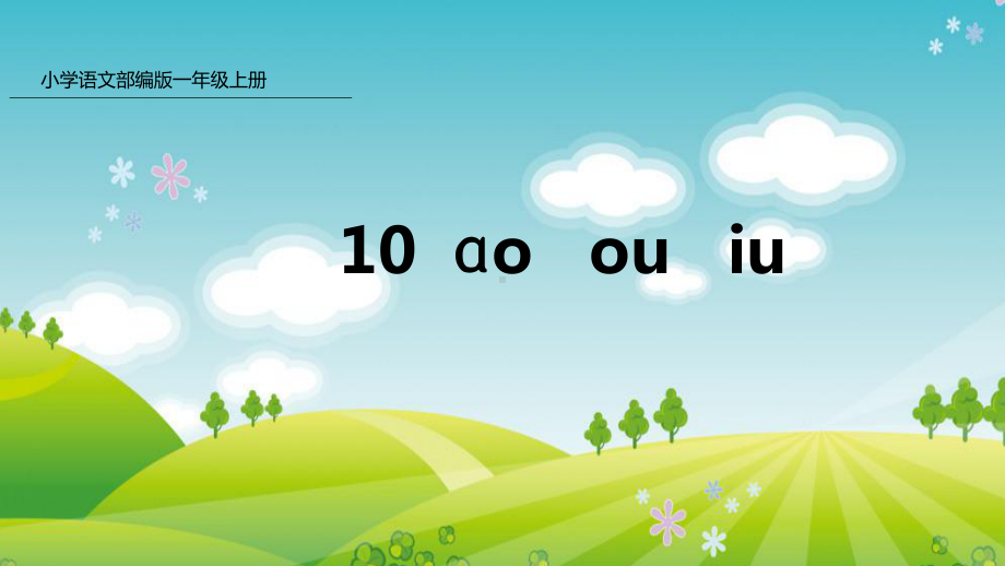 部编版一年级上册语文 10 ɑo ouiu 公开课课件.pptx_第1页