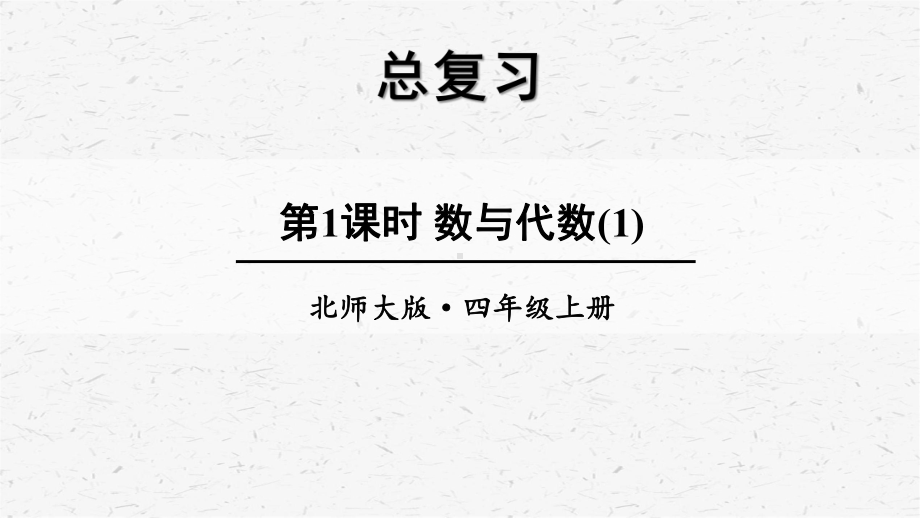 北师大版数学四年级上册第1课时数与代数(1)课件.ppt_第1页