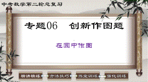 2023中考数学二轮复习 专题06 创新作图题-在圆中作图.ppt