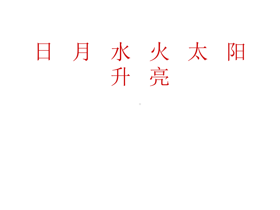 一年级上册语文课件－识字一 4 日月水火 人教（部编版）(共28页).ppt_第2页