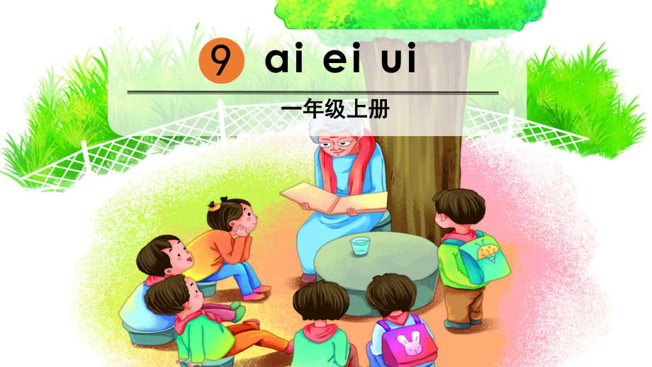 部编版一年级上册语文 -拼音9aieiui公开课课件.pptx_第2页