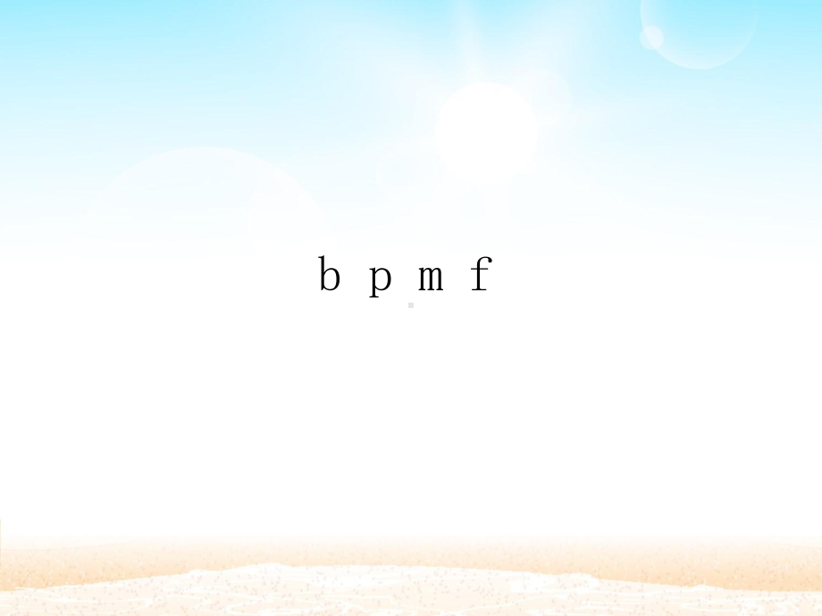 部编版一年级上册语文 -汉语拼音 3.b p m f-课件1(1)（31页）.pptx_第1页