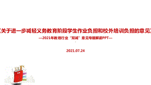 学习贯彻2021年双减政策.ppt（培训课件）