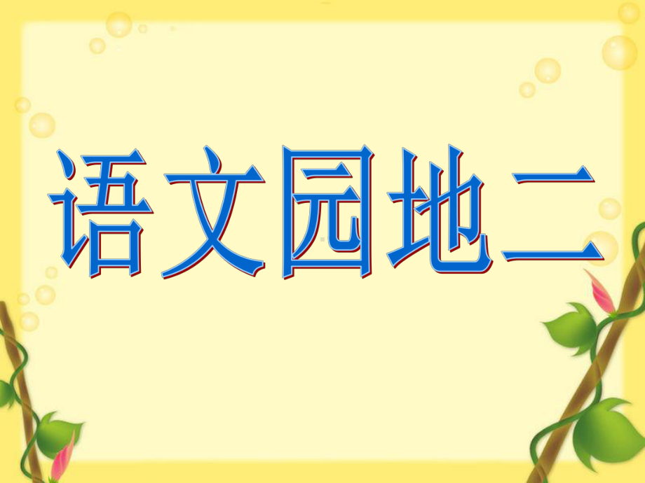 一年级上册语文课件 语文园地二人教（部编版） (共15页).ppt_第1页