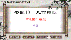 2023中考数学二轮复习 专题13 几何模型-隐圆模型（求值）.ppt