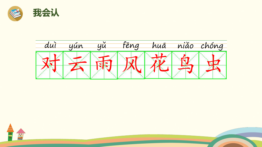 一年级上册语文课件 识字5《对韵歌》人教（部编版） (共18页).pptx_第3页