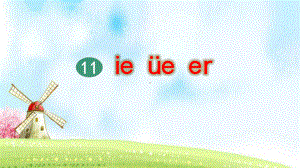 部编版一年级上册语文 11 ie üe er（第2课时）公开课课件.pptx