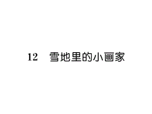 部编版一年级上册语文 12 雪地里的小画家 公开课课件 4.ppt