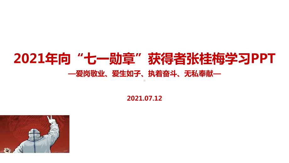 学习2022年中小学师德标兵“张桂梅”主题教育课件.pptx_第1页