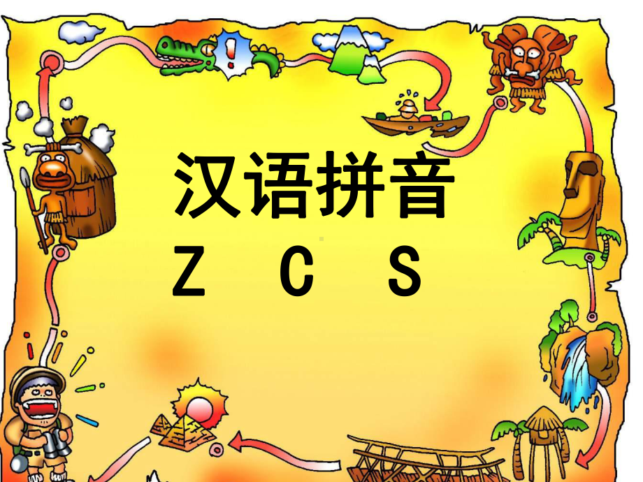 一年级上册语文课件-《z c s 》 人教（部编版） (共20页).ppt_第1页