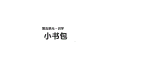 一年级上册语文课件-8 小书包 人教部编版（2016）(共21页).ppt