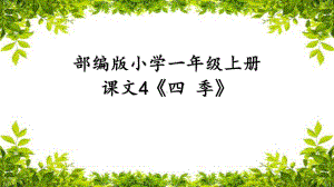 部编版一年级上册语文 4 四季公开课PPT课件（20页）.pptx