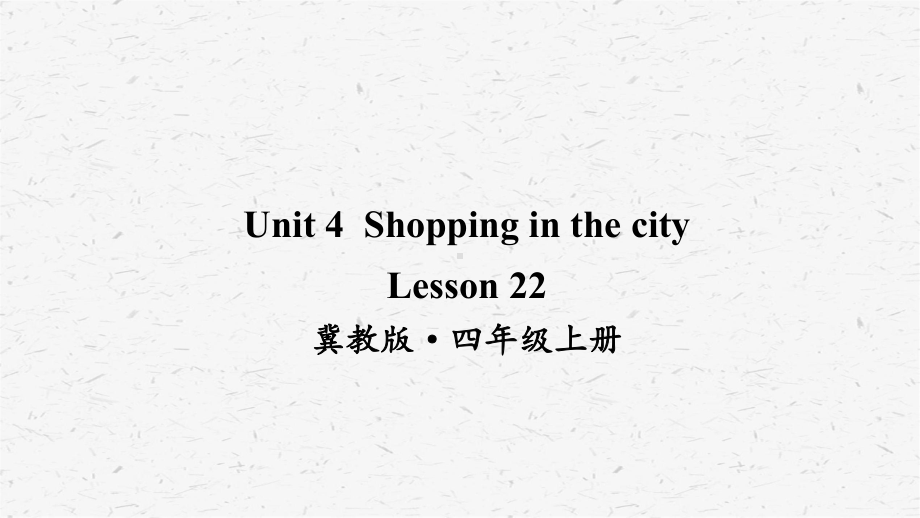 冀教版英语四上Lesson 22优质课件.ppt_第1页