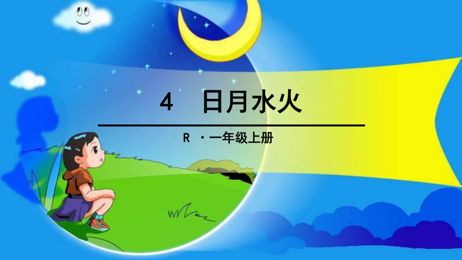 一年级上册语文课件 识字1.4《日月水火》人教部编版 (11)(共20页).ppt_第1页