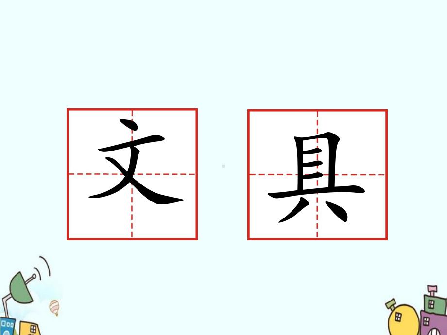 部编版一年级上册语文 15.文具的家 公开课课件（21页）.ppt_第2页