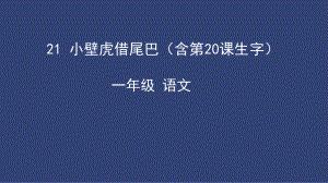 部编版一年级上册语文 21小壁虎借尾巴课件（共60页）.pptx