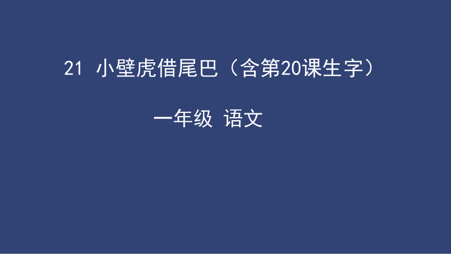 部编版一年级上册语文 21小壁虎借尾巴课件（共60页）.pptx_第1页