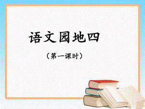 部编版一年级上册语文 -《语文园地四》（第一课时）公开课课件.ppt