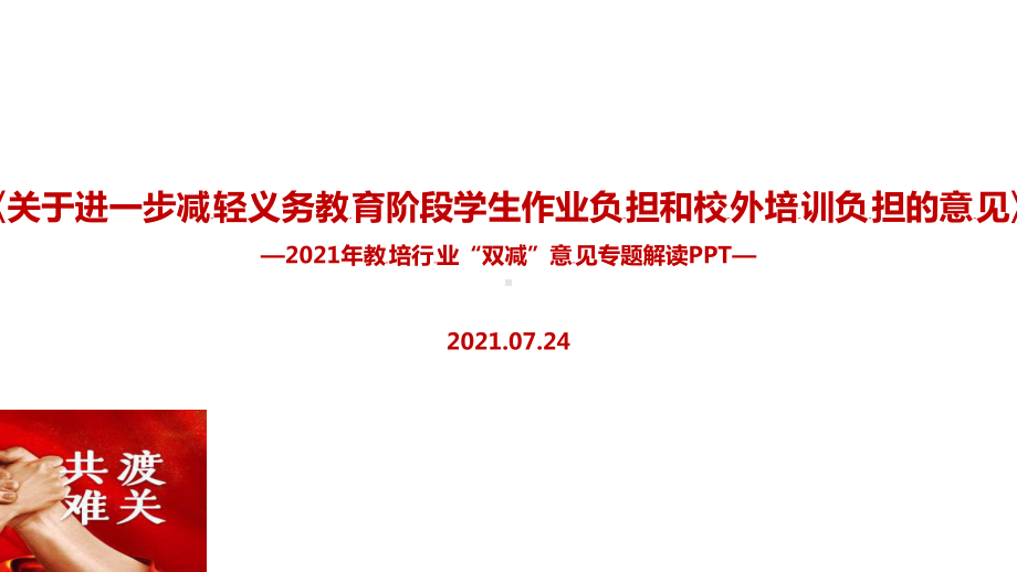 “双减”政策.ppt（培训课件）_第1页